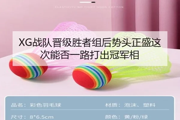 XG战队晋级胜者组后势头正盛这次能否一路打出冠军相